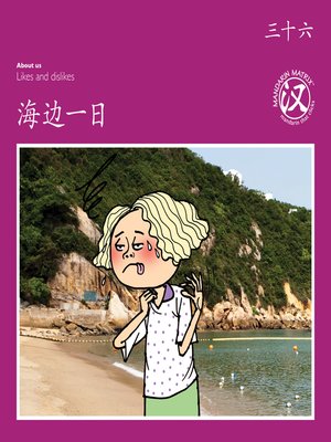 cover image of TBCR PU BK36 海边一日 (A Day At The Beach)